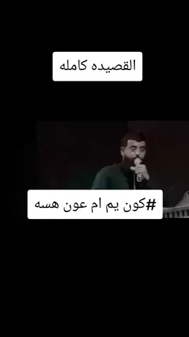 #مجتبى الكعبي #القصيده#المحذوفه كون يم ام عون هسه 