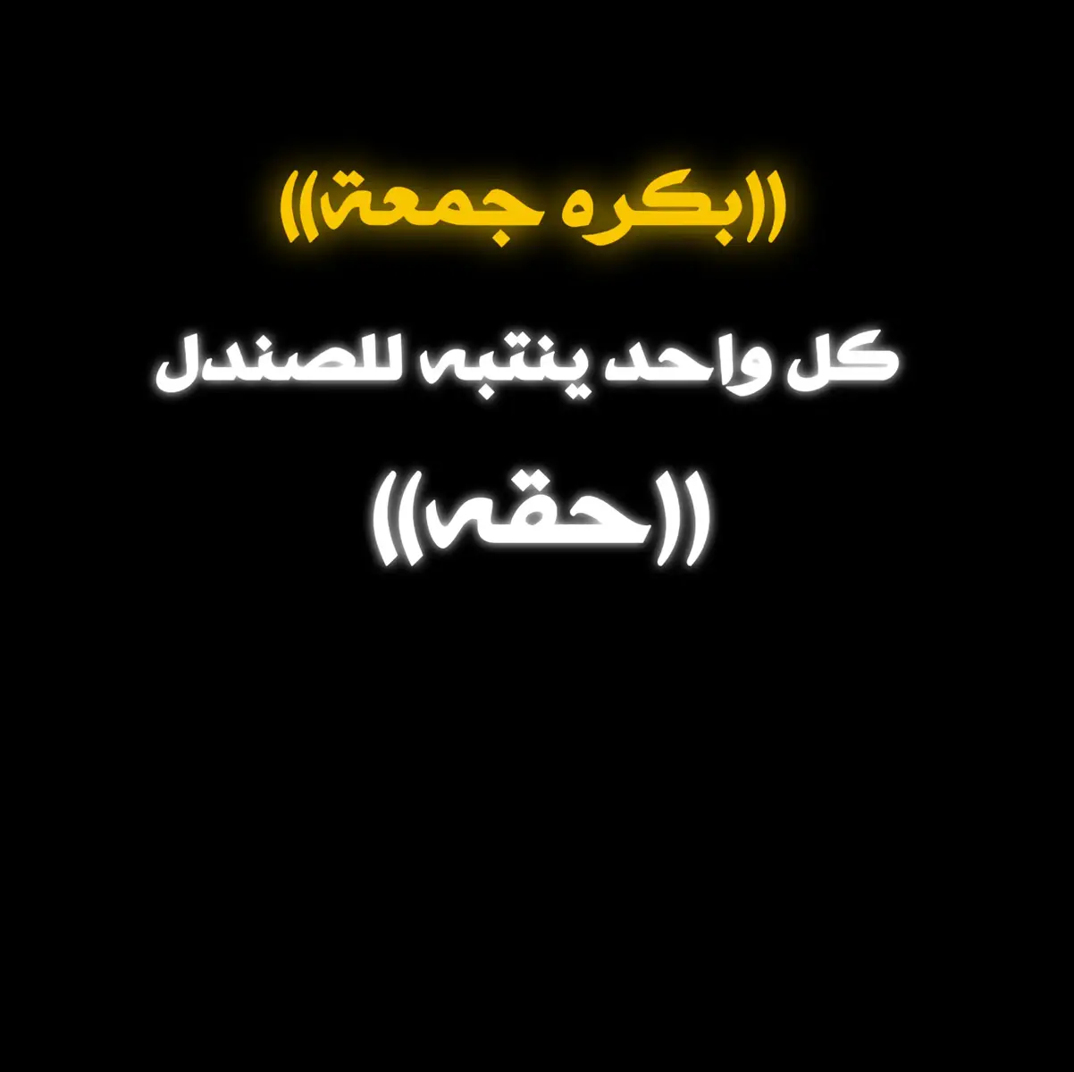 انتبهوا لصنادل حقكم