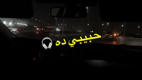 #كله_قالي_اشمعنا_هو #حبيبي_ده #عمرو_جابر #fyp #foryoupage 