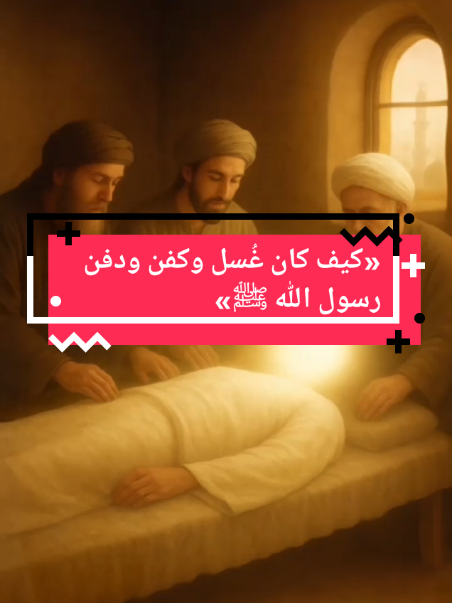 «Comment le Prophète Muhammad ﷺ a été lavé, enveloppé et enterré» #غسل_وكفن_ودفن_النبي #سيرة_الرسول #تاريخ_الإسلام 