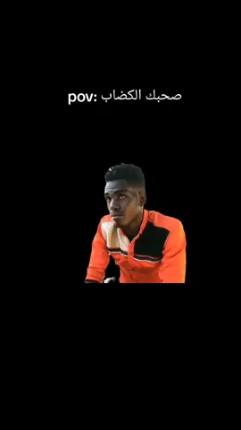 صحبك الكضاب😂😂😂#الشعب_الصيني_ماله_حل😂😂 #سودانيز_تيك_توك #سودانيز_تيك_توك_مشاهير_السودان 