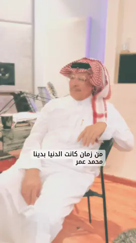 من زمان كانت الدنيا بدينا محمد عمر #محمد_عمر #oldvsnew_challenge #اغاني #ترند #fyp 