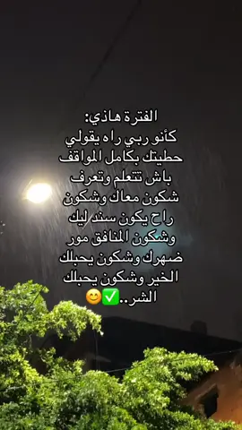 الفترة هاذي: كأنو ربي راه يقولي حطيتك بكامل المواقف باش تتعلم وتعرف شكون معاك وشكون راح يكون سند ليك وشكون المنافق مور ضهرك وشكون يحبلك الخير وشكون يحبلك الشر..✅😊#algeria🇩🇿___maroc___tunisie #الشعب_الصيني_ماله_حل😂😂 #abdou_boucif #ارجع_الى_الله_لو_اذنبت_ألف_مرا #explore 