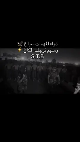 #لواء_المهمات_الخاصه #القوات_الخاصة_العراقية 