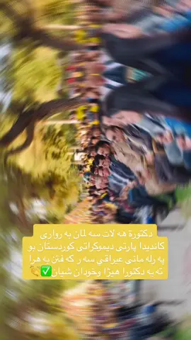 دكتورا خودان شيان و بةر چاف د جڤاكي كوردي دا داخازا سةركةفتني بوتة دخازين 👏✅   #duhok_zaxo_amedi_semel_akre #fyp #foryou #پارتی_دیموکراتی_کوردستان💛💛💛 #دهوك_ئاکڕێ_زاخو_ئامێدی_بەردەرەش_شێلادزێ #پارتی_دیموکراتی_کوردستان 