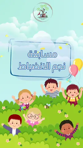 #روضة #الانضباط_المدرسي #مسابقة #التعليم #نجم_الانضباط 