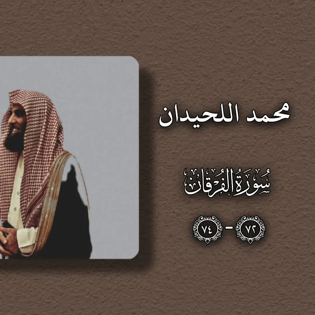#محمد_اللحيدان #سورة_الفرقان #قران #quran #🎧🖤