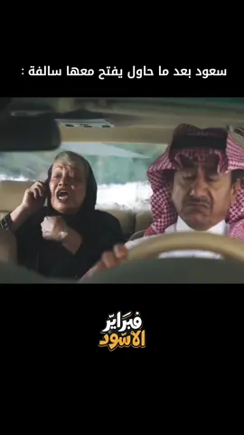 أول يوم عمل لسعود 🤣🤣 #فبراير_الاسود #viral #مسلسلات_سعودية #pyf #مالي_خلق_احط_هاشتاقات 