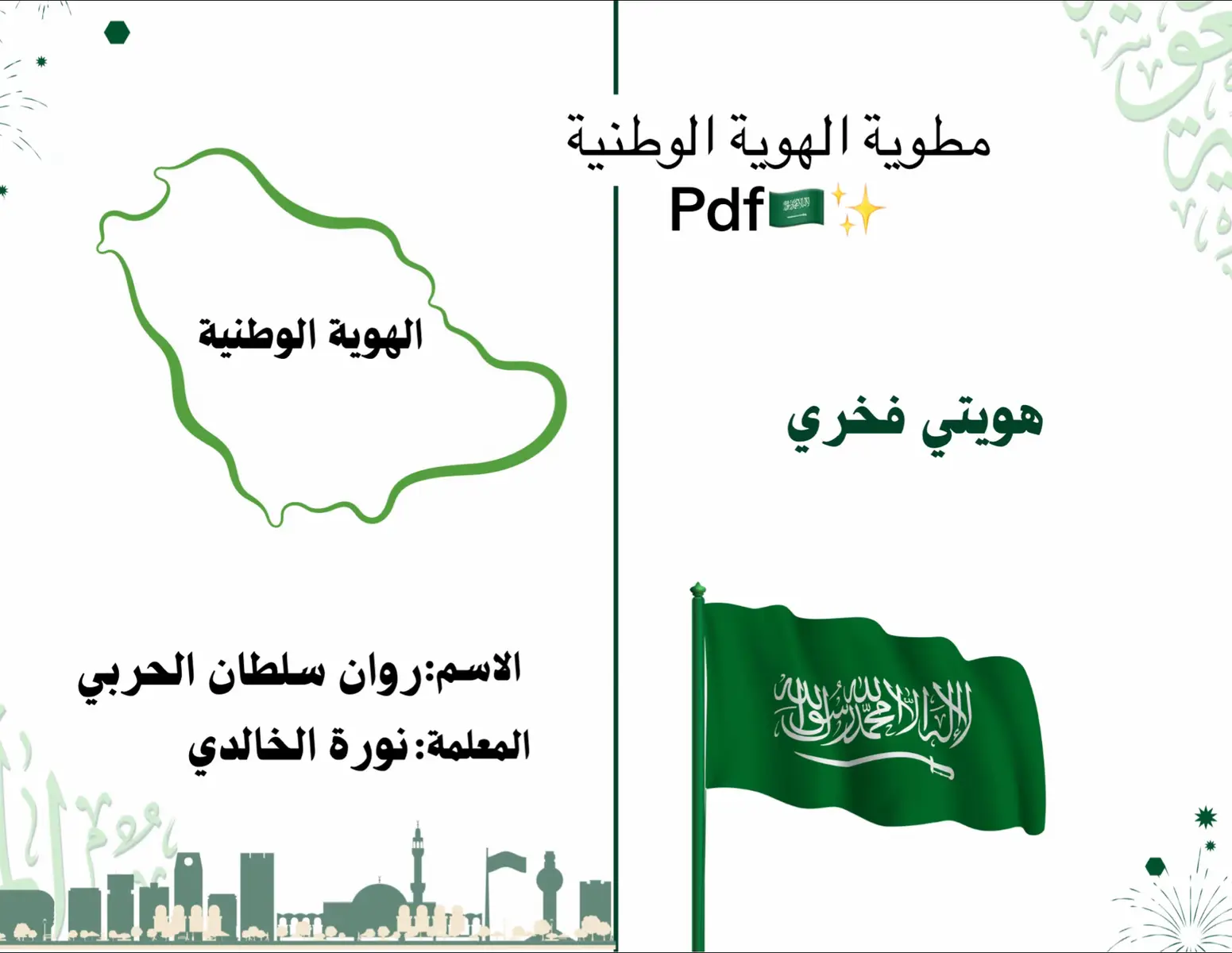 #مطويات #مطويات_مدرسية #اليوم_الوطني #اكسبلور #f 