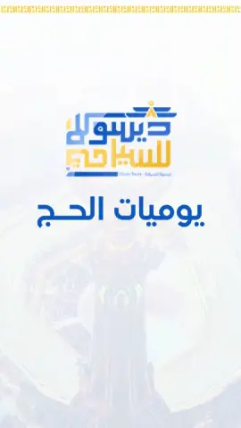 الحج مش مجرد رحله عاديه رحله بيتجهز تفاصيلها بكل حب وعنايه 🥰 الجزء الأول من يوميات الحج مع دينا بكرى وديسولا عشان تعرفوا وتشوفوا بنفسكم الي بنقدمه ليكم بكل حب 🧡  #يوميات_الحج_مع_دينا_بكرى  #ديسولا_للسياحة #الحج #الحج_مع_ديسولا   #رحلة_العمر_مع_ديسولا_للسياحة 