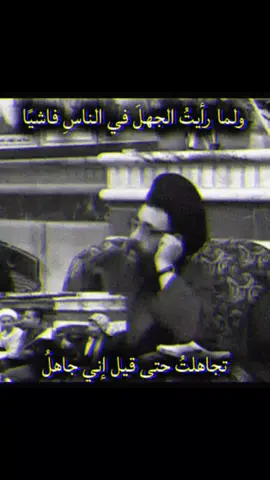 فوا عَجَبا كم يدّعي الفضْل ناقصٌو وا أسَفا كم يُظْهِرُ النّقصَ فاضل،الله اعطاك اذنان اثنان و فم واحد اسمع اكثر من ما تتكلم واذا تكلمت تأكد  من انك لست على انحياز معرفي #دين #تفكير #فن #fyp #كتابات 