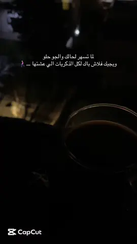 #CapCut #الليل #الذكريات #foreyoupage #forever 