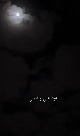 عود علي وضمني 🫂🥺