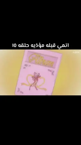 هذي كريهه الى يت غصب تروح مع ايري شحقه متزوجه زوجها دام ماتبيه . . #كرتون_زمان #ايام_الطفوله #كرتون #ايام_زمان #زمن_الطيبين 