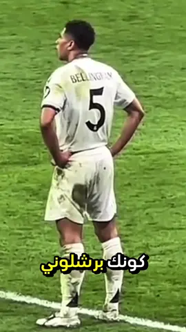 بيلنجهام لاعب سئ😳؟؟! #ريال_مدريد #برشلونة #بيلينغهام #بيدري #كرة_قدم 