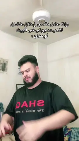 لما اهلك يسيبوك فى البيت لوحدك 😂😂#🔥جيش_المحترمين🔥 #❤️اخوات_الجندى_فى_القلب❤️ #🔥حمله_اخوات_الجندى🔥 #ميمزات_الجندى #🔥تعالو_انستجرام🔥 
