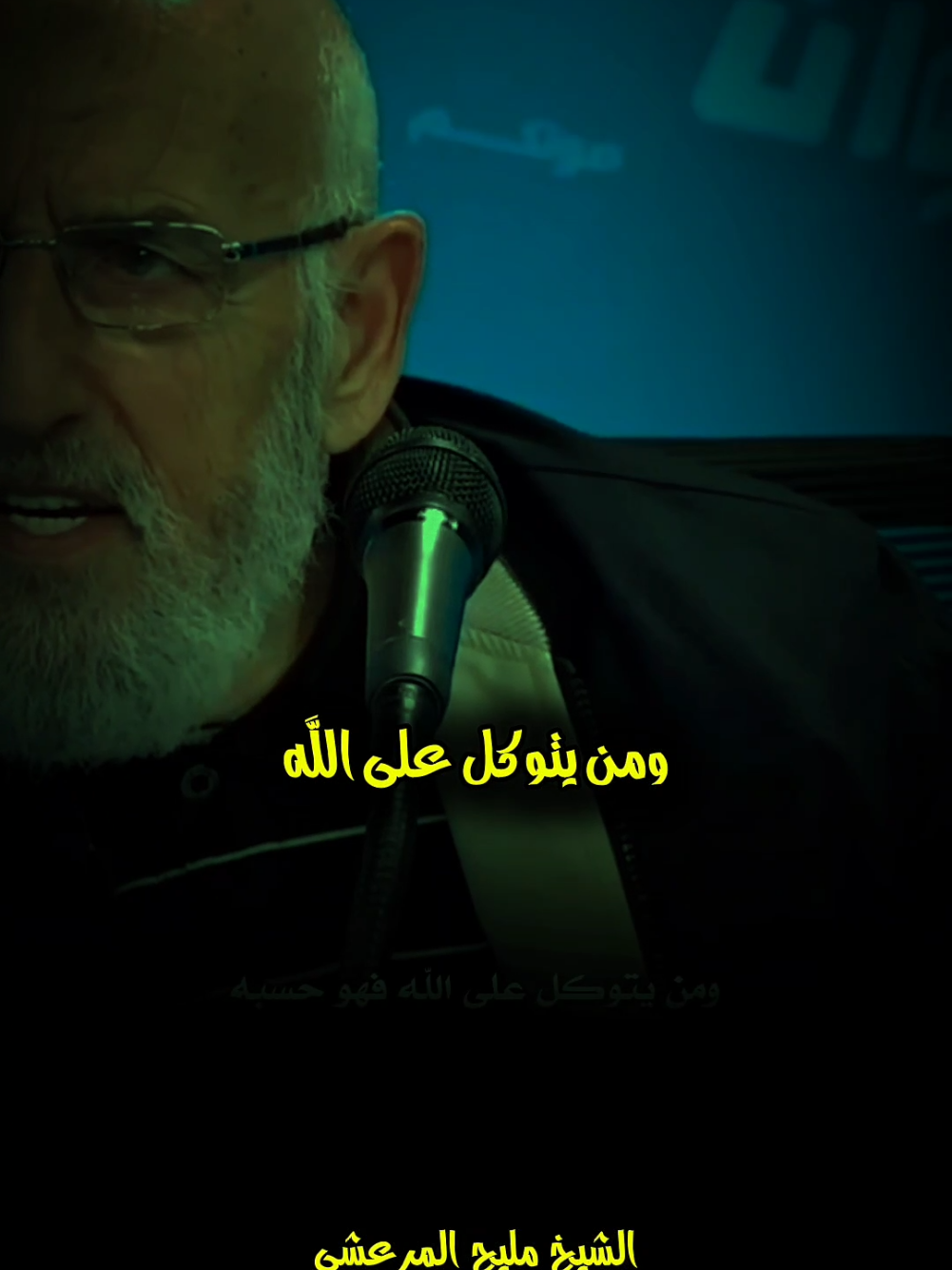 التوكل على الله 🥀 . . . #الشيخ_مليح_المرعشي #foryou #islamic 