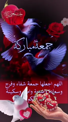 #دعاء #صباح  #الجمعة #صباحكم_معطر_بذكر_الله💚🌹🌿🌷😍🌸🙏 #صباحكم_أحلى_صباح🌹🌹 