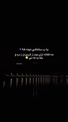 نه ياب سناهيييه ؟🥲#duhok_zaxo_amedi_semel_akre #اربيل_العراق_كوردستان 