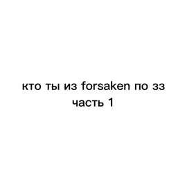 #edit #forsaken#ктотыпозз 