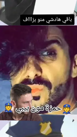 باقي هادشي منو بزاااف#👮حمزة_مون_بيبي👮 #فرنسا🇨🇵_بلجيكا🇧🇪_المانيا🇩🇪_اسبانيا🇪🇸 #bignana #شعب_الصيني_ماله_حل😂😂 