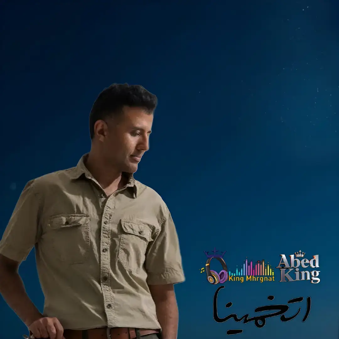 حمزه نمره ـ الكينج مهرجانات 2025 #حمزة_نمرة #الكينج_مهرجانات #عابد_الكينج 