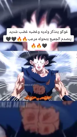 غوكو يتذكر ولديه وغضبه غضب شديد ينصدم الجميع بتحوله مرعب #غوكو_ملك_الفخامة🔥👑 #غوكو #fyppppppppppppppppppppppp #بطولةالاكوان #غوكو_اسطورة 