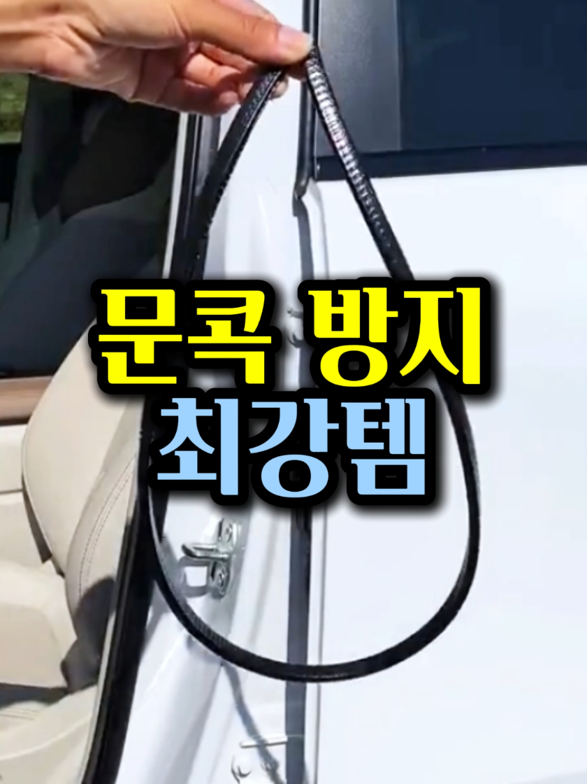 🚗 주차할 때마다 걱정되는 문콕 사고! 도어가드 스트랩 댓글에 '주차'라고 남겨주시면 안내드려요! 팔로우 해두셔야 DM 오류 없이 받아보실 수 있습니다✨ 차 문 열 때 옆 차에 부딪힐까 조마조마하셨죠? 이제 스트랩만 딱 끼워주면 문콕 사고는 물론, 소음까지 싹 잡아줍니다. 🛡️ 충격 흡수로 문콕 방지 🔇 운행중 소음 차단 👌 누구나 쉽게 끼워서 설치 끝 🚘 차량 외관 보호 & 깔끔한 디자인 💼 휴대 간편, 필요할 때만 착용 가능 🔗 찐템리뷰 프로필 누른 뒤, 하단 영어링크 클릭 ➡️165⬅️ 검색하면 제품 바로 확인하실 수 있어요! #쿠팡추천템 #꿀템 #꿀템추천 