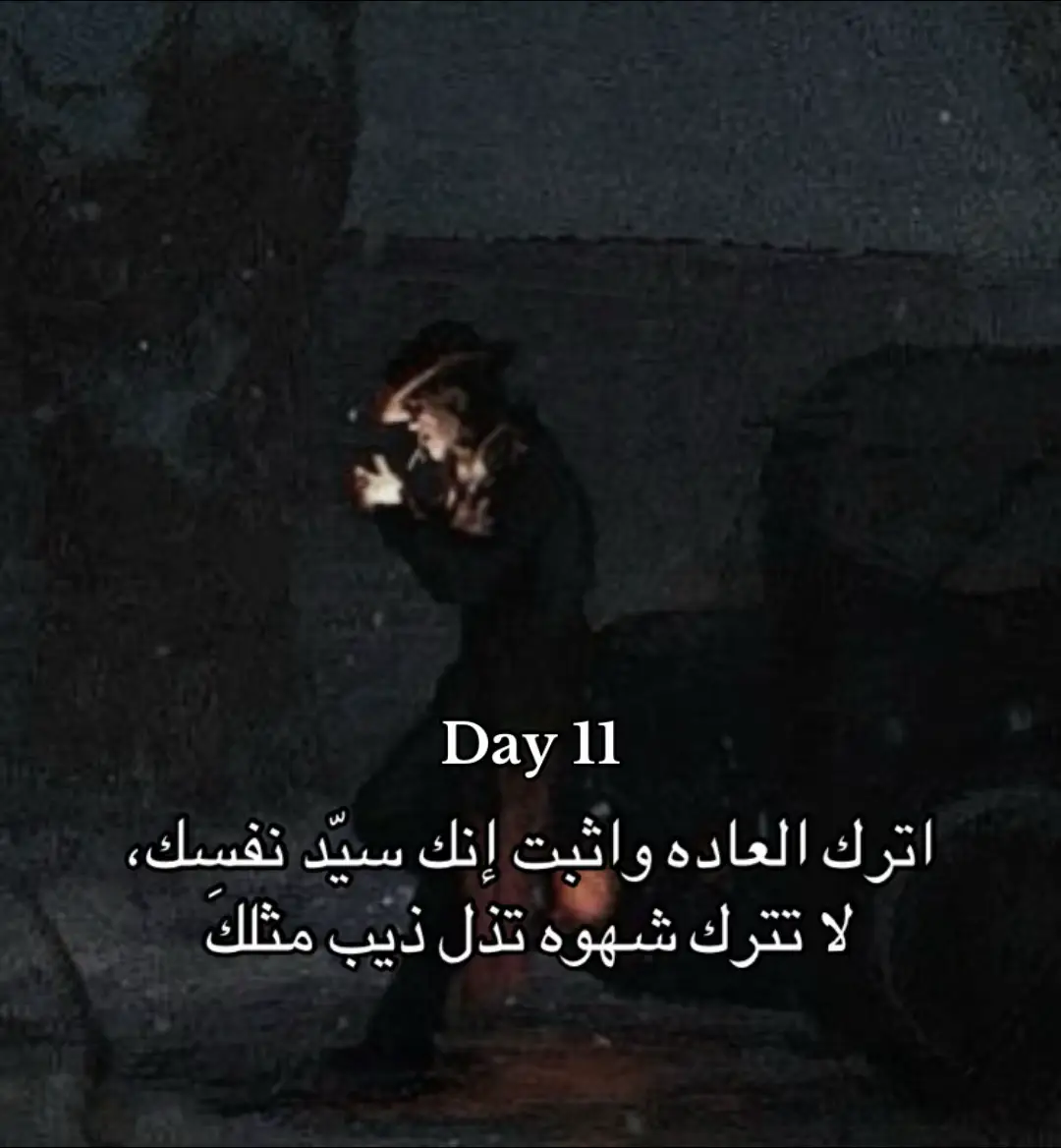 انت أقوى من انك تسويها……!#day11 