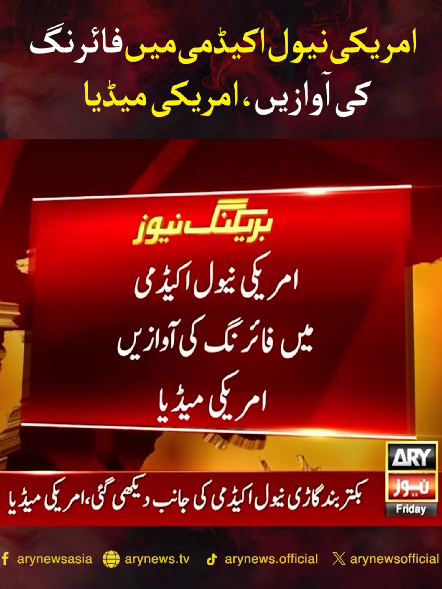 امریکی نیول اکیڈمی میں فائرنگ کی آوازیں، امریکی میڈیا #ARYNews