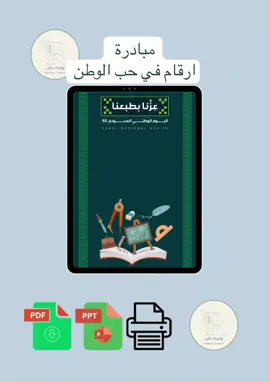 مبادرة ارقام في حب الوطن (رياضيات)🌟🤩 قابل للتعديل والطباعة pdf بوربوينت فديو 🤩📝 #fyppppppppppppppppppppppp #دعوات_الكترونيه #93saudinationalday #مشاهدات #دعوة_الكترونية 