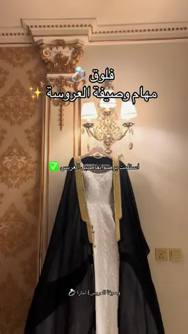 فلوق مختصر وعالسريع لمهام الوصيفة 🫶🏻#وصيفة #وصيفة_عروس #explore #fyp #عروس 