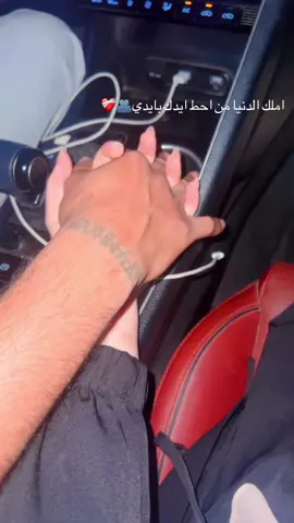 أملك الدنيا من احط ايدك بايدي🫂❤️‍🩹#explorepage #explore #hammel #حبيبي❤️ 