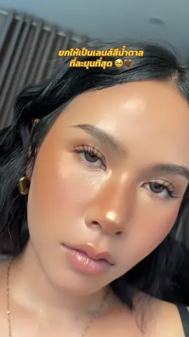 สีคือดีมากละมุนสุดๆ 🤎 #makeup #คอนแทคเลนส์ลายฮิต #wewink #คอนแทคเลนส์ 