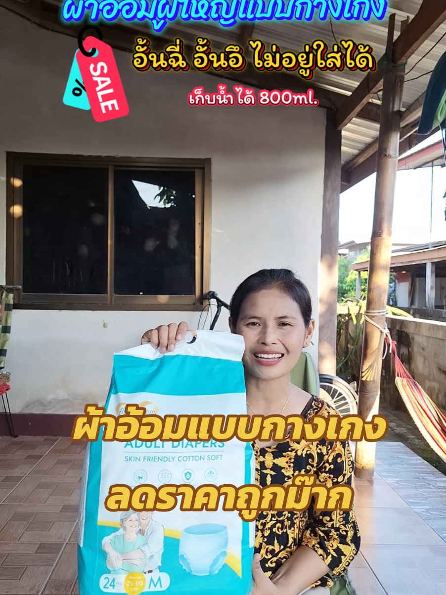 ผ้าอ้อมผู้ใหญ่แบบกางเกง #ยายพักตร์รีวิวผ้าอ้อมผู้ใหญ่ #บ้านฉัน #ผ้าอ้อม #ผ้าอ้อมผู้ใหญ่ #แพมเพิส @ยายพักตร์ รีวิว ผ้าอ้อมผู้ใหญ่ @ยายพักตร์ รีวิว ผ้าอ้อมผู้ใหญ่ @ยายพักตร์ รีวิว ผ้าอ้อมผู้ใหญ่ 