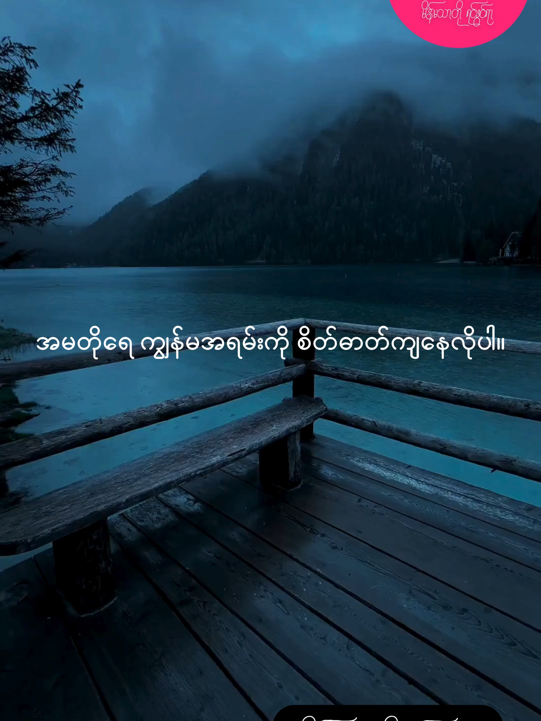 ကျွန်မတိုလင်မယားက အရမ်းချစ်ကြပါတယ်။ ဒါပေမဲ့ ကျွန်မကိုယ်ဝန်ရှိလာတဲ့အချိန်ကစပြီး သူပြောင်းလဲသွားတယ်။  #မိန်းမသားတို့ရင်ဖွင့်ရာ #Follownow