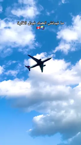 بدلنا العباد و القارة ✈️😌 #canada_life🇨🇦 #canada🇨🇦 #ghorba🗼🇫🇷👻🇪🇺🇪🇸 #الغربة #fypシ゚ 