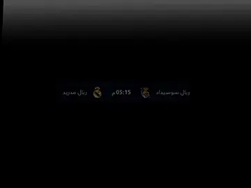 توقعاتكم لمباراة ريال مدريد ضد ريال سوسيداد ⁉️🔥💀#تيم_ملوك_العالم #تيم_fbi⚡ #اساطير_فرينكي😫🔥 #كرة_القدم_عشق_لا_ينتهي👑💙 #ريال_مدريد_عشق_لا_ينتهي❤ 