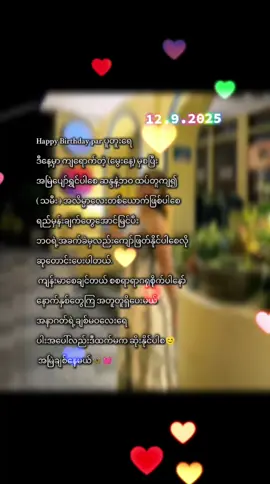 #happybirthdayချစ်မဝလေး  ဒီနေ့ကျရောက်တဲ့မွေးနေ့မှစ ပျော်ရွှင်ပါစေ စိတ်ချမ်းသာ ကိုယ်ကျန်းမာပါစေ  @Arr Chit. 💗💓@👻Nge👻 