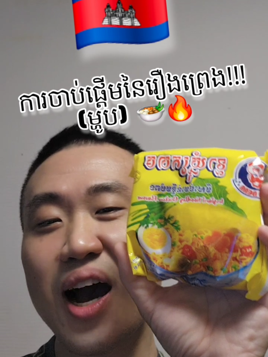 ការចាប់ផ្តើមនៃរឿងព្រេង!!! (ម្ហូប) 🍲🔥 전설의 시작!! 🇰🇭🍔🍕🍟🍖🌯🥗🍛🍜 