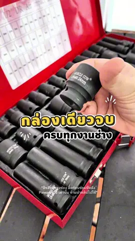 #ลูกบล็อก #ลูกบล็อกยาวพิเศษ #ลูกบล็อกยาว4หุน #ลูกบล็อกอเนกประสงค์ 