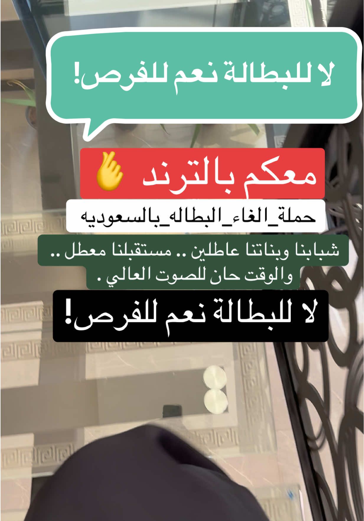 كلللللل اللي يشاركوا بالترند .. اطلعو واسعوا ورا رزقكم وقدمو بكل مكان  التقديم الإلكتروني الأغلب م صار يفيد وأكثر الشركات م صارت تلتفت للإيميلات اطلعوا وجاهدوا والله يرزقنا ويرزقكم يارب 🙏  #حمله_الغاء_البطاله_السعودية #توظيف #وظائف_السعودية #طاقات #هدف 