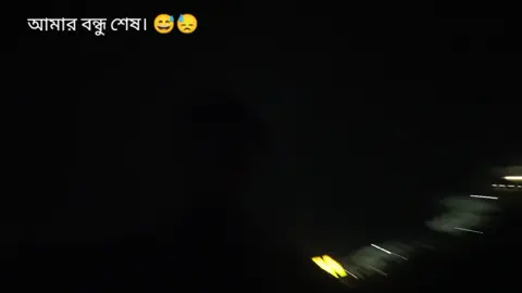 কেউ বাচায় না। 😅 আমার বন্ধু শেষ,, 😅😅