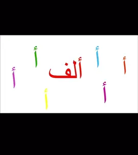 #تعليم #تعليم_الاطفال #حرف_الألف #حركة_اكسبلورر🙏🙏🙏 #تعليم_الحروف_العربية 