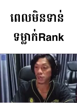 ត្រៀមខ្លួនហេីយនៅ​😎😂#tiktok #mlbb #creatorsearchinsights 
