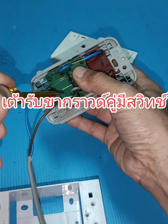 #เต้ารับกราวด์คู่ มีสวิทช์ควบคุม#วิธีเปลื่ยน #เต้ารับปลักไฟกราวด์ 