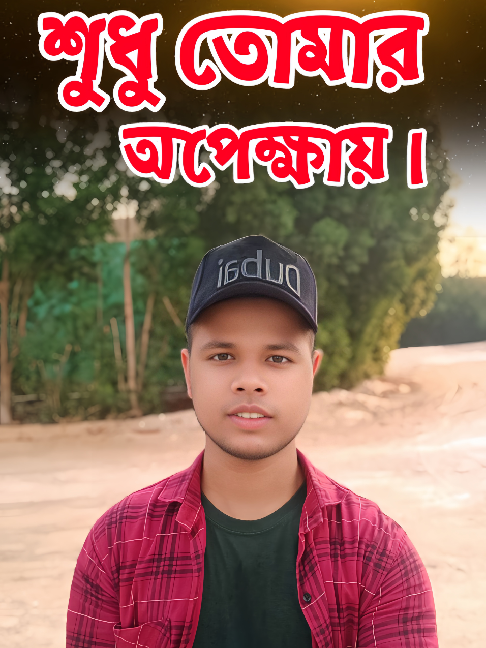 অপেক্ষায় থাকবো শুধু তোমার পথে।  #idealuniquemotivation @loveyoupappa🥰