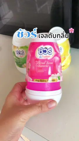 #เจลดับกลิ่น #เจลปรับอากาศในห้อง #เจลลดกลิ่นในห้องน้ํา 
