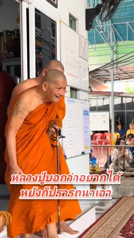 ”อยากได้หยั่งปรารถนาเอาเด้อ“ #หลวงปู่พระมหาศิลา_สิริจันโท 🙏🙏🙏