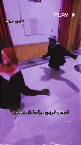 الجزء الرابع 😅💔.ارقص فلا محبتهم تبني لك قصرا. ولا كرههم يبني لك قبرا 👌🏼.#تصميم_فيديوهات🎶🎤🎬 #عبارات #عباراتكم_الفخمه📿📌 #رقص #ستوريات 